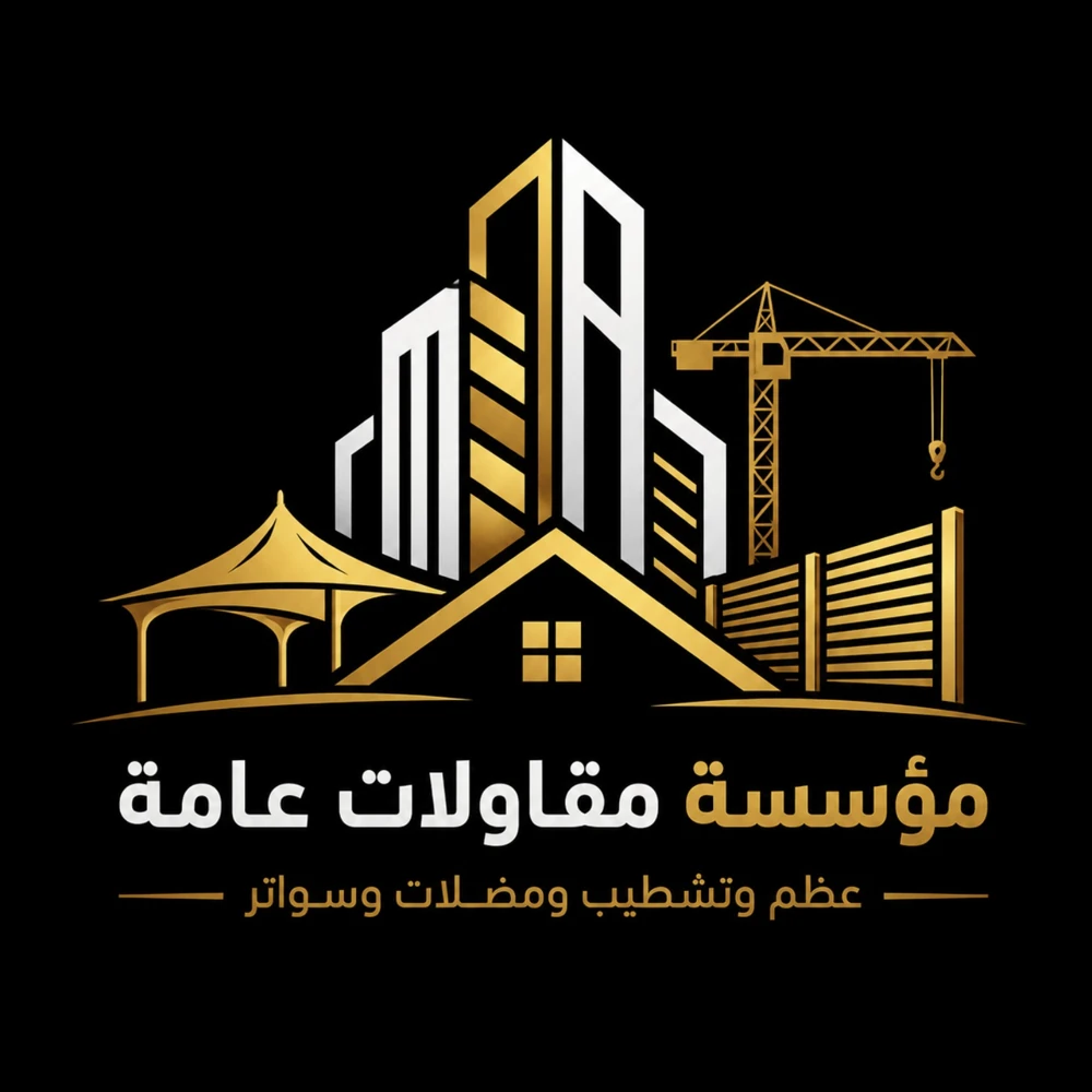 مقاولات عامه عظم وتشطيب ومظلات وسواتر